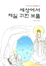 세상에서 제일 귀한 보물 표지이미지