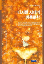 디지털 시대의 아동문학 : 김용희 아동문학평론집 표지이미지
