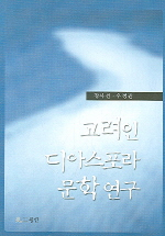 고려인 디아스포라 문학연구