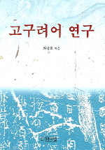 고구려어 연구