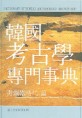 韓國考古學專門事典 = Dictionary of korean archaeology : 靑銅器時代 篇