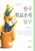 한국학교조직탐구