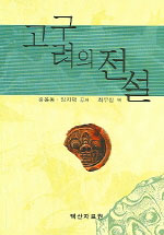 고구려의 전설 표지 이미지
