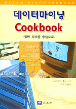 데이터마이닝 Cookbook  :  : 일반사례를 중심으로/