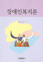 장애인복지론 표지 이미지