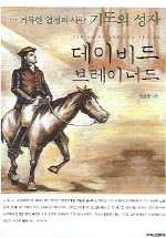 데이비드 브레이너드 : 거룩한 열정의 사람 기도의 성자 표지 이미지