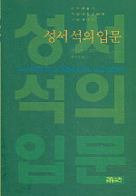 성서 석의 입문 : 신학생들과 목회자들을 위한 기본안내서