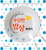 푸짐한 밥상 차리기