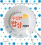 (소박한 장바구니로)푸짐한 밥상 차리기