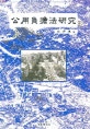 公用負擔法硏究