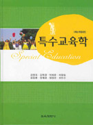 특수교육학