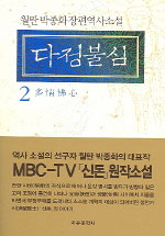 다정불심