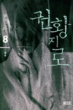 권황지로 8/완결 (결전)