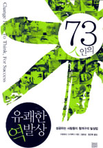 73인의 유쾌한 역발상