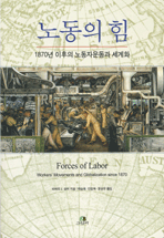 노동의 힘 (1870년 이후의 노동자운동과 세계화)