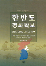 한반도 평화확보 : 경험, 방안, 그리고 선택