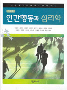 인간행동과 심리학  = Psychology