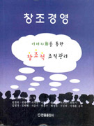 창조경영 : 이미지화를 통한 창조적 조직관리