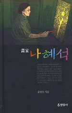 (畵家) 나혜석 표지 이미지