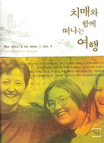 치매와 함께 떠나는 여행