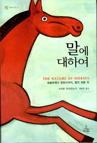 말에 대하여 : 생물학에서 문화사까지, 말의 모든 것 표지 이미지