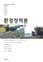 환경정책론 = Environmental Policy