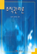 조직관리론 표지이미지