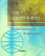 21세기 글로벌투자 환경론 표지이미지