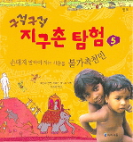 (구석구석)지구촌 탐험. 5 : 손대지 말아야하는 사람들 불가촉천민 표지 이미지