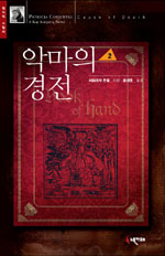 악마의 경전. 2 표지 이미지