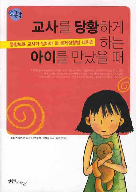 교사를 당황하게 하는 아이를 만났을 때 : 통합보육 교사가 알아야 할 문제상황별 대처법