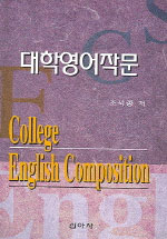 대학영어작문 = College English composition