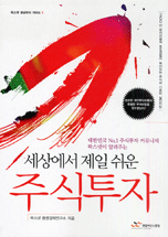 (세상에서 제일 쉬운)주식투자