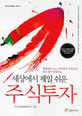 (세상에서 제일 쉬운)주식투자