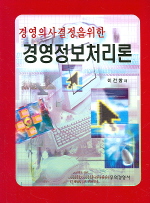 (경영의사결정을 위한) 경영정보처리론