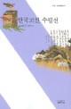 한국고전 수필선 - [전자책]