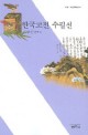 한국고전수필선 표지이미지