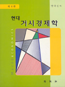 (현대)거시경제학 표지 이미지