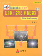 (Matlab을 이용한)디지털 신호처리 및 필터설계 표지 이미지