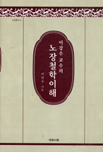 (이강수 교수의)노장철학이해