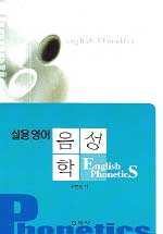 (실용)<span class="sponge-point-color">영어음성학</span> = English phonetics : 영어발음의 이론과 연습