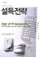 프로파간다 시대의 설득전략