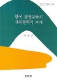 한국 평생교육의 사회철학적 과제