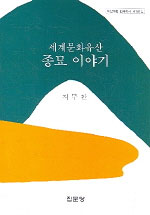 (세계문화유산)종묘 이야기 표지 이미지