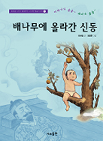 배나무에 올라간 신동 표지 이미지