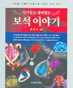 알기 쉽고 재미있는 보석이야기 표지 이미지