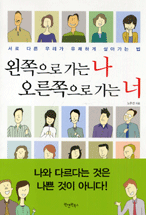 왼쪽으로 가는 나 오른쪽으로 가는 너