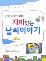 (날씨언니 홍서연의)재미있는 날씨이야기 표지 이미지