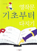 (영작문)기초부터 다지기 표지 이미지