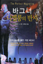 (바그너)니벨룽의 반지 - [알라딘전자책]
